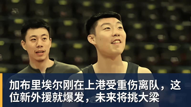 加布里埃尔刚在上港受重伤离队,这位新外援就爆发,未来将挑大梁 - 篮球下注平台 - 篮球比赛下注平台