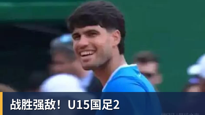 篮球下注战胜强敌！U15国足2