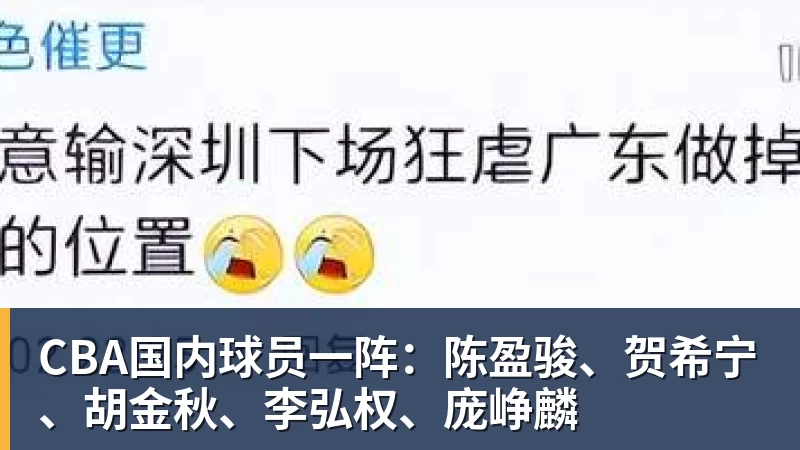 CBA国内球员一阵:陈盈骏、贺希宁、胡金秋、李弘权、庞峥麟