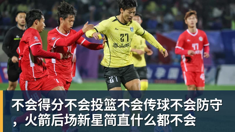 不会得分不会投篮不会传球不会防守,火箭后场新星简直什么都不会