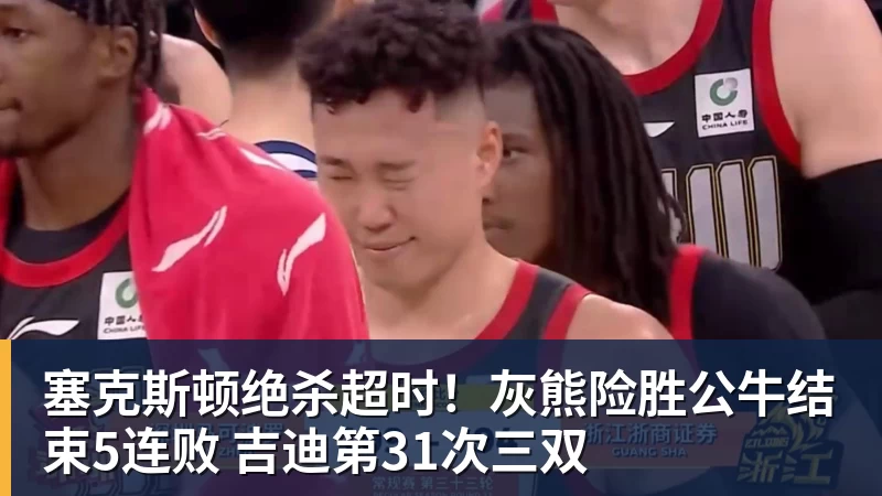 篮球下注塞克斯顿绝杀超时！灰熊险胜公牛结束5连败 吉迪第31次三双