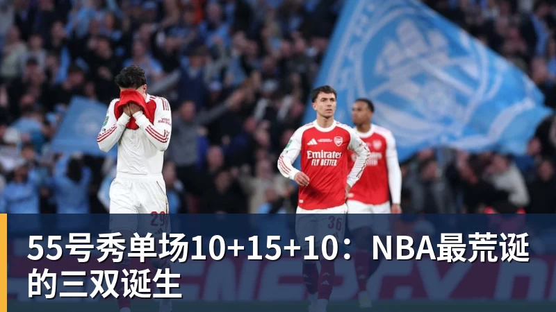 篮球下注55号秀单场10+15+10：NBA最荒诞的三双诞生