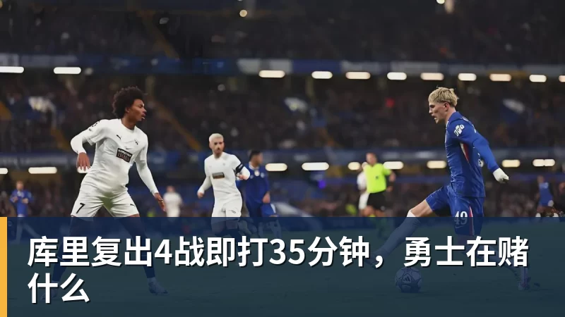 库里复出4战即打35分钟，勇士在赌什么
