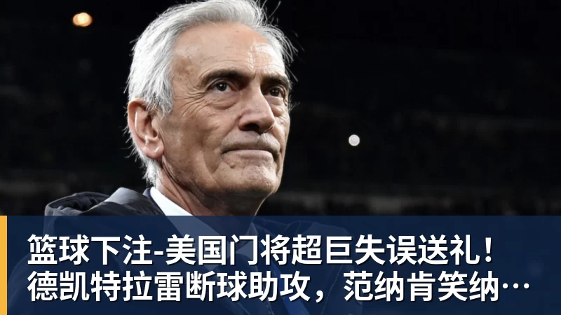 篮球下注中国四将携手晋级,混双冠军出炉,大小威获外卡,意四哥遭暴扫 - 篮球下注平台 - 篮球比赛下注平台