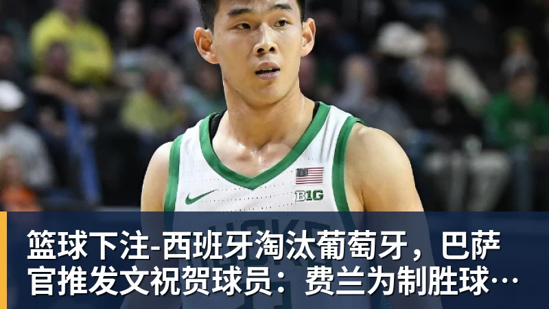 湖人无缘签下库明加后续:剩余目标三选一?东契奇前队友在列 - 篮球下注平台 - 篮球比赛下注平台