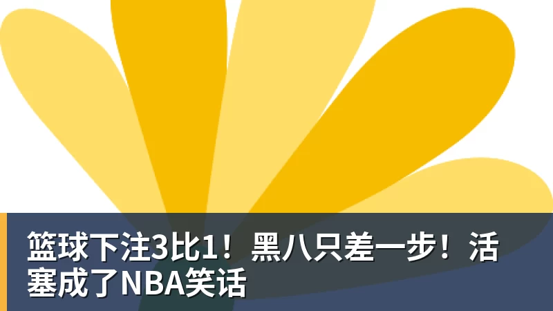 篮球下注3比1！黑八只差一步！活塞成了NBA笑话