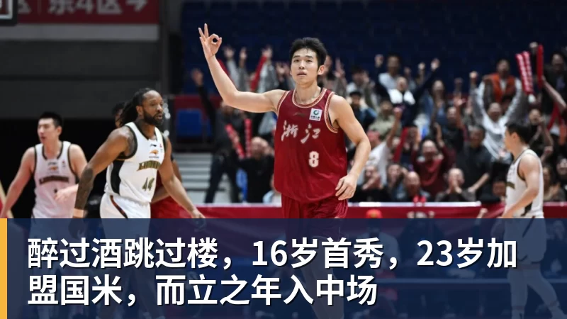 醉过酒跳过楼，16岁首秀，23岁加盟国米，而立之年入中场