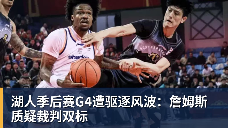 篮球下注湖人季后赛G4遭驱逐风波：詹姆斯质疑裁判双标