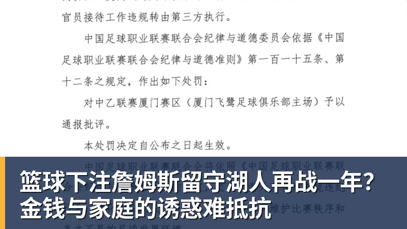 篮球下注詹姆斯留守湖人再战一年？金钱与家庭的诱惑难抵抗