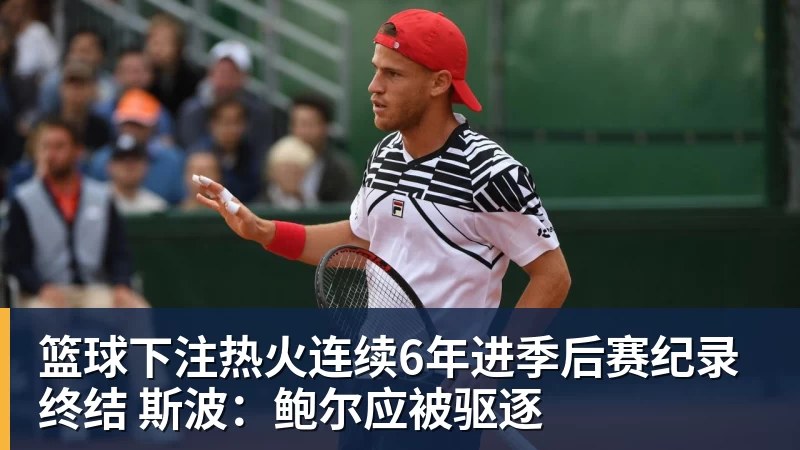 篮球下注热火连续6年进季后赛纪录终结 斯波：鲍尔应被驱逐
