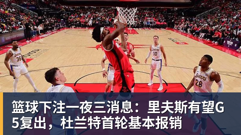 篮球下注一夜三消息：里夫斯有望G5复出，杜兰特首轮基本报销
