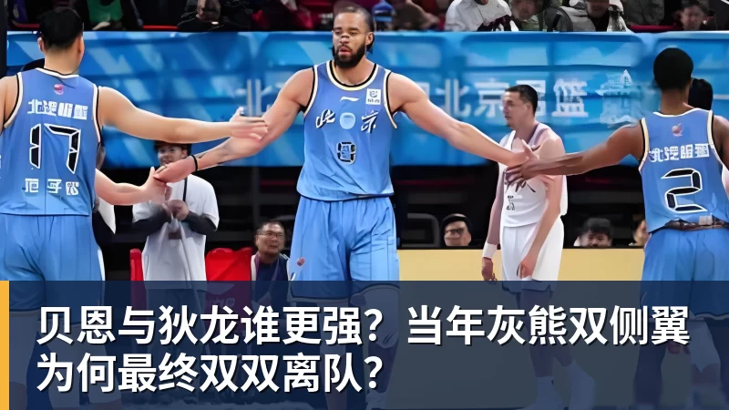 贝恩与狄龙谁更强？当年灰熊双侧翼为何最终双双离队？