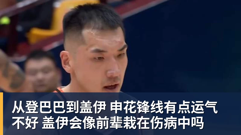 从登巴巴到盖伊 申花锋线有点运气不好 盖伊会像前辈栽在伤病中吗