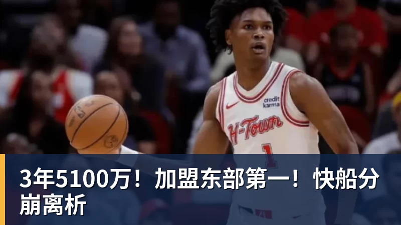 3年5100万！加盟东部第一！快船分崩离析