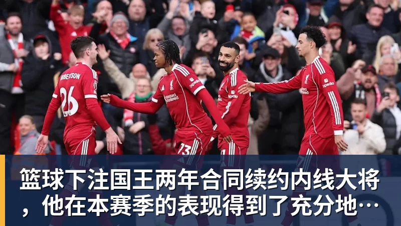 篮球下注国王两年合同续约内线大将，他在本赛季的表现得到了充分地认可？