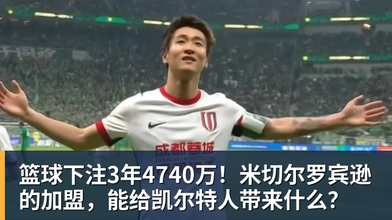 篮球下注3年4740万！米切尔罗宾逊的加盟，能给凯尔特人带来什么？