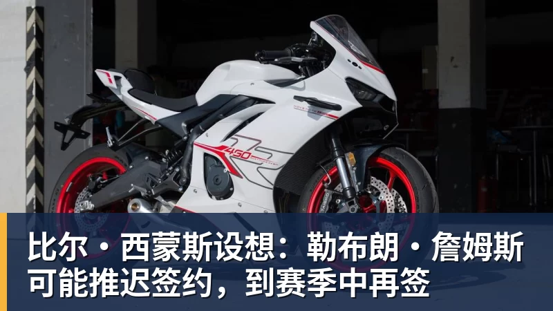 篮球下注第一笔签约!260万捡宝!13分3.9助攻!勇士值得吗? - 篮球下注平台 - 篮球比赛下注平台