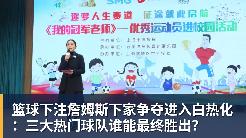 篮球下注詹姆斯下家争夺进入白热化：三大热门球队谁能最终胜出？