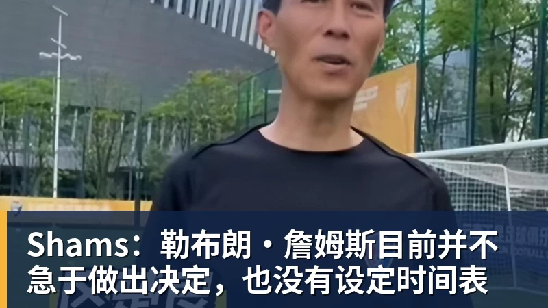 ESPN记者:湖人队内部人士暗示詹姆斯父子可能一起转投新球队 - 篮球下注平台 - 篮球比赛下注平台
