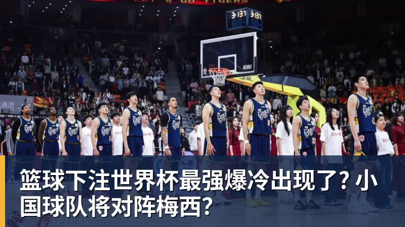篮球下注世界杯最强爆冷出现了? 小国球队将对阵梅西？