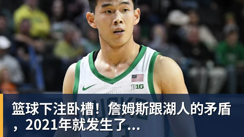 篮球下注卧槽！詹姆斯跟湖人的矛盾，2021年就发生了...