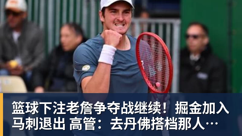 篮球下注老詹争夺战继续！掘金加入马刺退出 高管：去丹佛搭档那人就对了