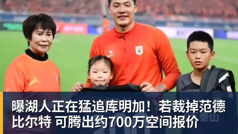 曝湖人正在猛追库明加！若裁掉范德比尔特 可腾出约700万空间报价