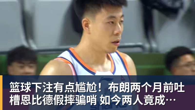 篮球下注3比1!黑八只差一步!活塞成了NBA笑话 - 篮球下注平台 - 篮球比赛下注平台