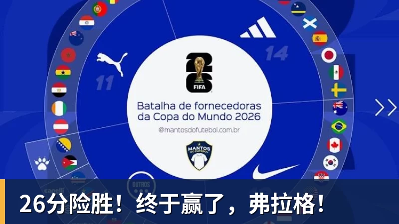 26分险胜！终于赢了，弗拉格！