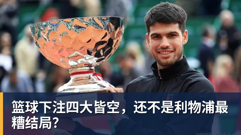 篮球下注四大皆空，还不是利物浦最糟结局？