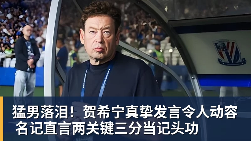 篮球下注猛男落泪！贺希宁真挚发言令人动容 名记直言两关键三分当记头功