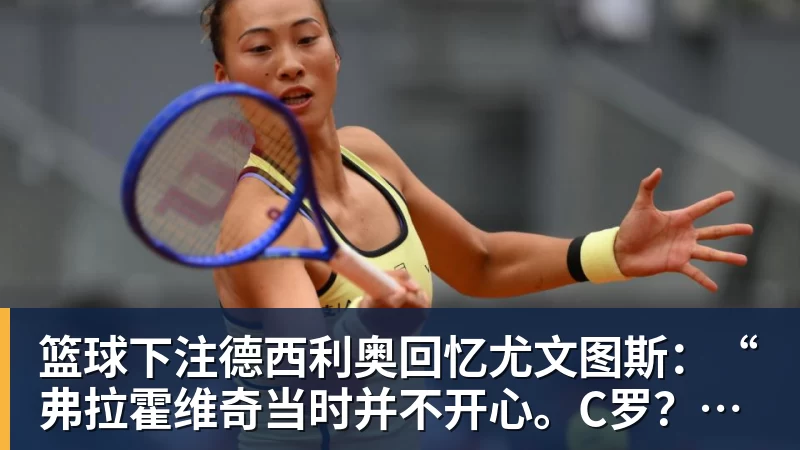 篮球下注德西利奥回忆尤文图斯：“弗拉霍维奇当时并不开心。C罗？这样的球员百年一遇”