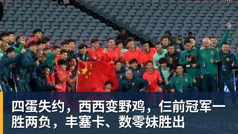 四蛋失约，西西变野鸡，仨前冠军一胜两负，丰塞卡、数零妹胜出