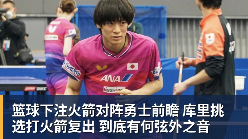 篮球下注火箭对阵勇士前瞻 库里挑选打火箭复出 到底有何弦外之音