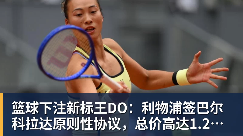 篮球下注新标王DO：利物浦签巴尔科拉达原则性协议，总价高达1.2亿镑！