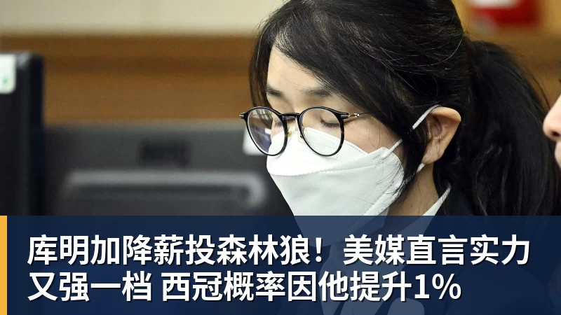 库明加降薪投森林狼！美媒直言实力又强一档 西冠概率因他提升1%
