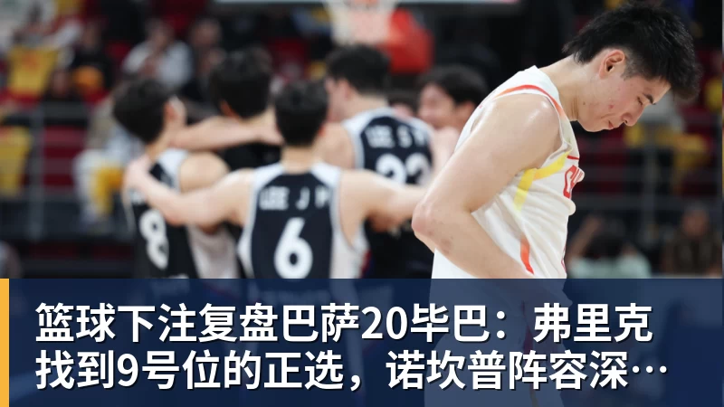 篮球下注复盘巴萨20毕巴：弗里克找到9号位的正选，诺坎普阵容深度在提升