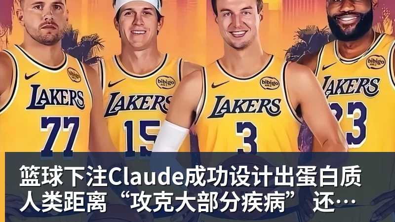 篮球下注Claude成功设计出蛋白质 人类距离“攻克大部分疾病” 还有多远？