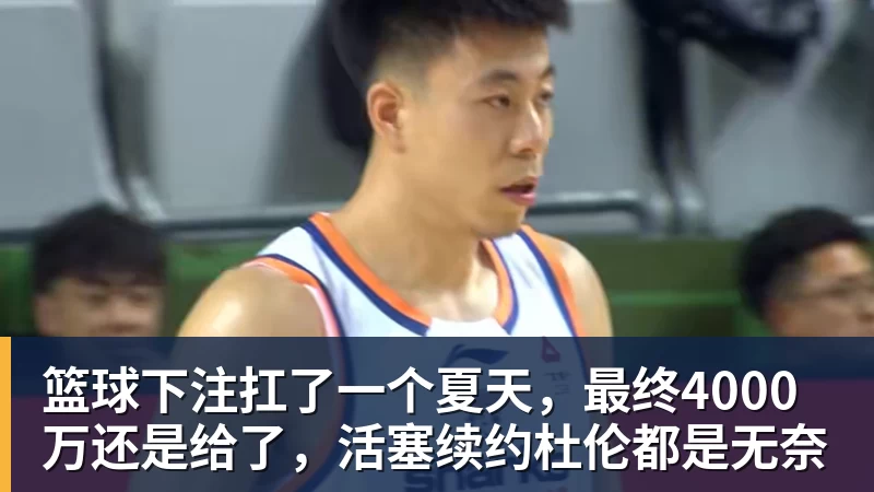 篮球下注扛了一个夏天，最终4000万还是给了，活塞续约杜伦都是无奈