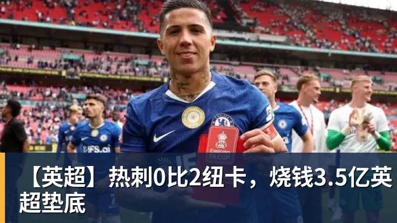 【英超】热刺0比2纽卡，烧钱3.5亿英超垫底