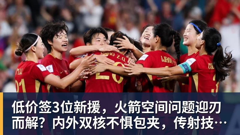 篮球下注低价签3位新援，火箭空间问题迎刃而解？内外双核不惧包夹，传射技能升级