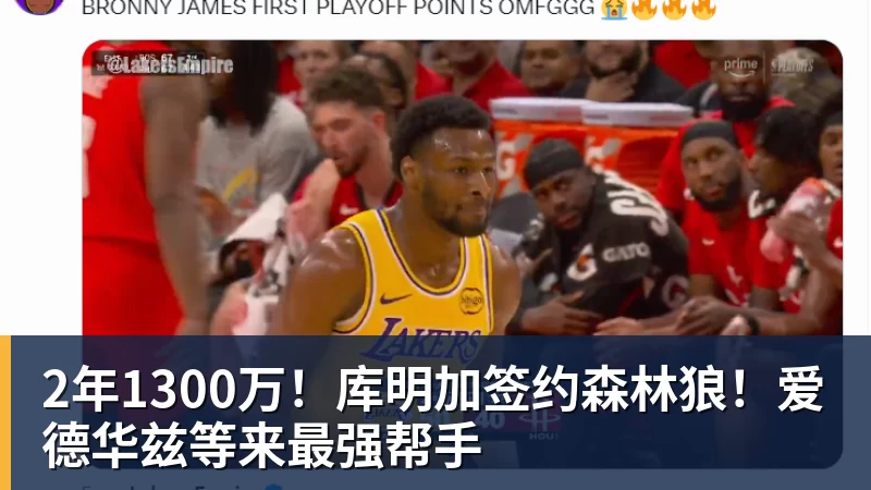 篮球下注2年1300万！库明加签约森林狼！爱德华兹等来最强帮手