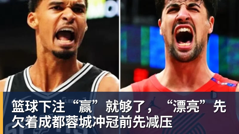 篮球下注“赢”就够了，“漂亮”先欠着成都蓉城冲冠前先减压