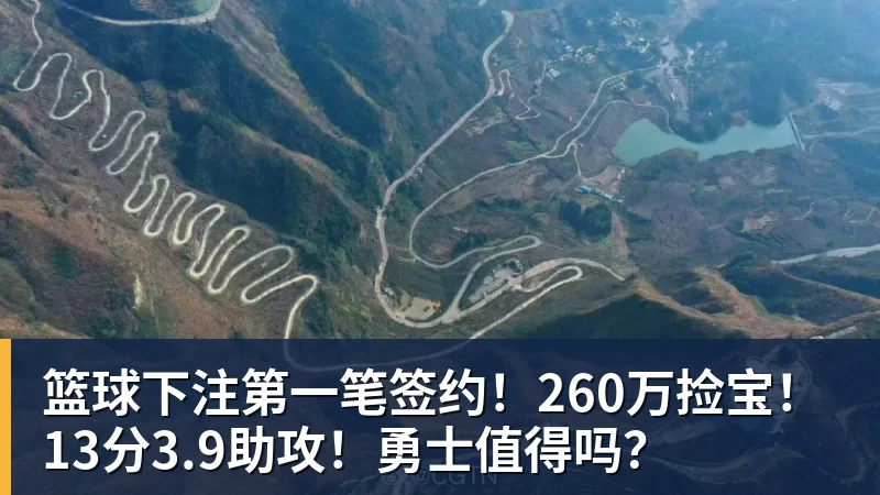 篮球下注第一笔签约！260万捡宝！13分3.9助攻！勇士值得吗？