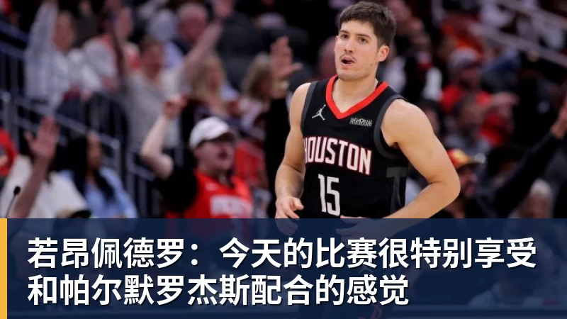 若昂佩德罗：今天的比赛很特别享受和帕尔默罗杰斯配合的感觉