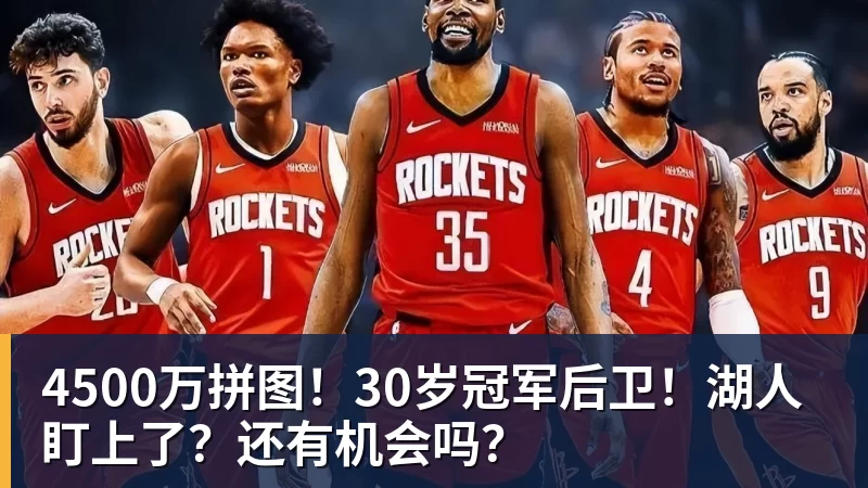 4500万拼图!30岁冠军后卫!湖人盯上了?还有机会吗?