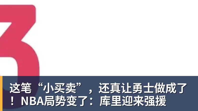 这笔“小买卖”，还真让勇士做成了！NBA局势变了：库里迎来强援