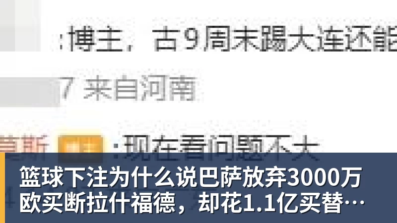 篮球下注为什么说巴萨放弃3000万欧买断拉什福德，却花1.1亿买替代者的操作，其实是最明智的选择