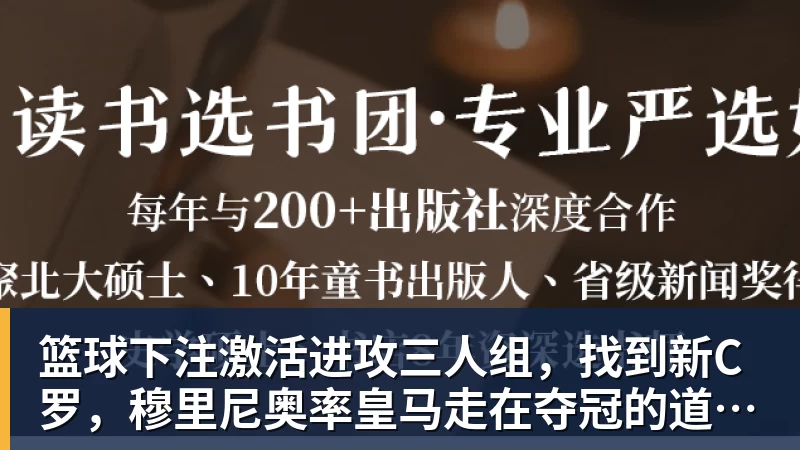 篮球下注激活进攻三人组，找到新C罗，穆里尼奥率皇马走在夺冠的道路上