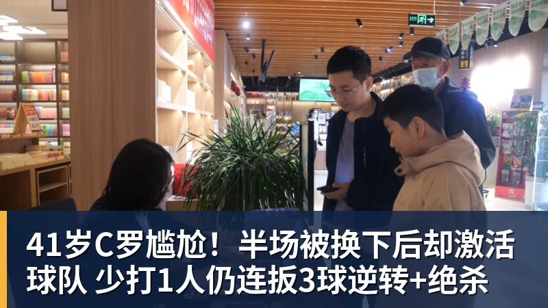 篮球下注41岁C罗尴尬！半场被换下后却激活球队 少打1人仍连扳3球逆转+绝杀